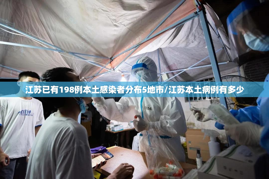 江苏已有198例本土感染者分布5地市/江苏本土病例有多少