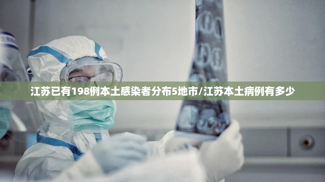 江苏已有198例本土感染者分布5地市/江苏本土病例有多少