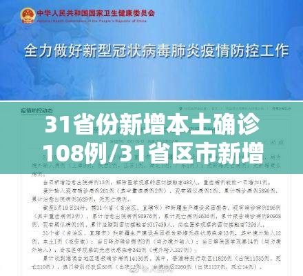 31省份新增本土确诊108例/31省区市新增本土确诊108例?