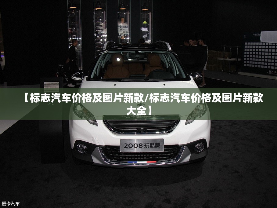 【标志汽车价格及图片新款/标志汽车价格及图片新款大全】