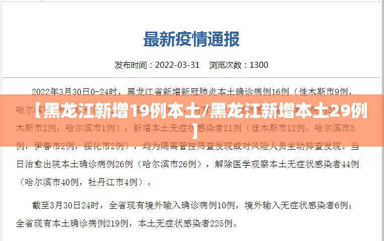 【黑龙江新增19例本土/黑龙江新增本土29例】