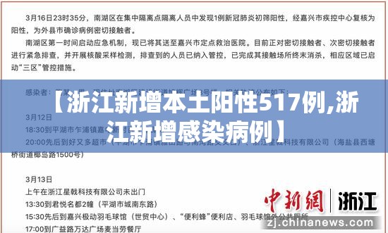 【浙江新增本土阳性517例,浙江新增感染病例】
