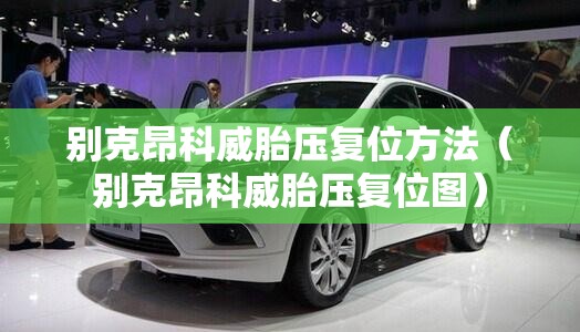 别克昂科威胎压复位方法（别克昂科威胎压复位图）