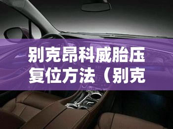 别克昂科威胎压复位方法（别克昂科威胎压复位图）