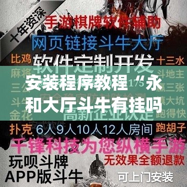 安装程序教程“永和大厅斗牛有挂吗”开挂(透视)辅助教程