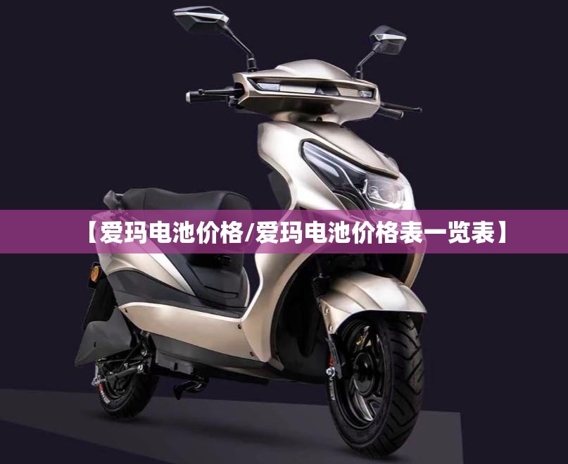 【爱玛电池价格/爱玛电池价格表一览表】