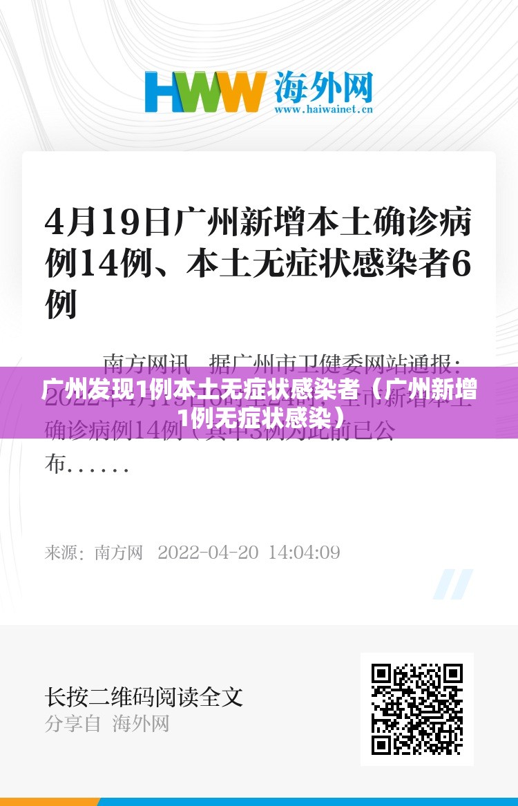 广州发现1例本土无症状感染者（广州新增1例无症状感染）