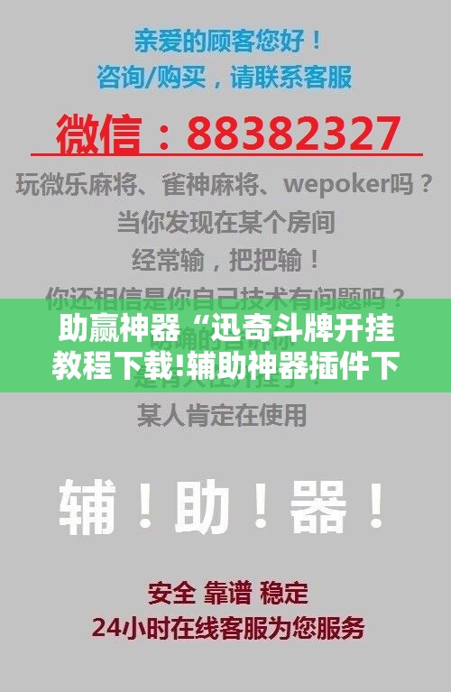 助赢神器“迅奇斗牌开挂教程下载!辅助神器插件下载