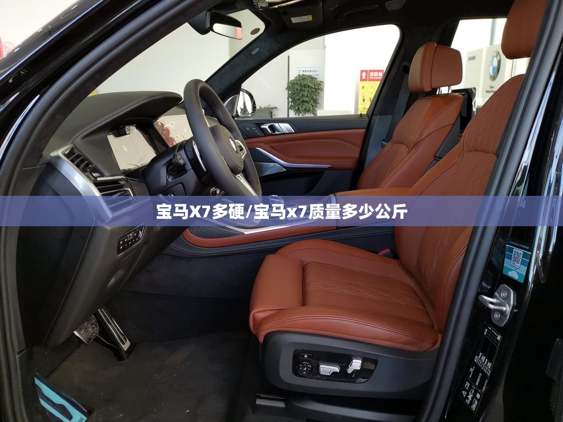 宝马X7多硬/宝马x7质量多少公斤
