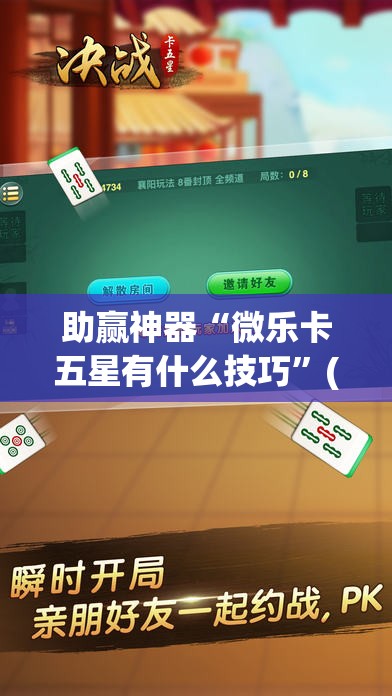 助赢神器“微乐卡五星有什么技巧”(透视挂)辅助透视教程