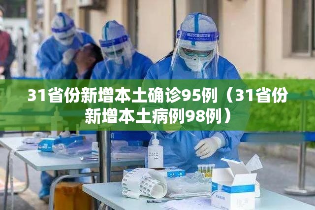 31省份新增本土确诊95例（31省份新增本土病例98例）