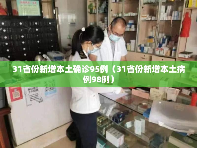31省份新增本土确诊95例（31省份新增本土病例98例）
