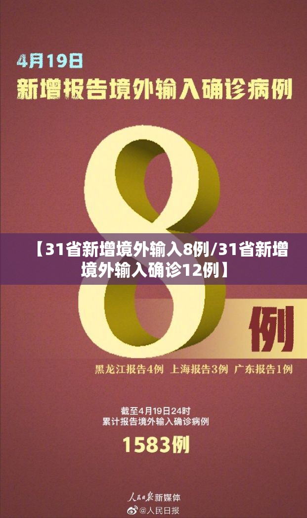 【31省新增境外输入8例/31省新增境外输入确诊12例】