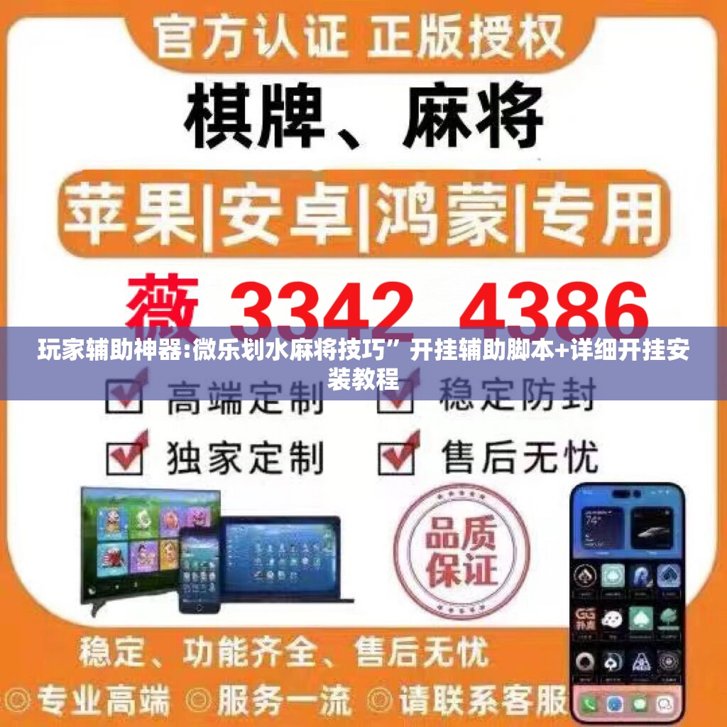 玩家辅助神器:微乐划水麻将技巧	”开挂辅助脚本+详细开挂安装教程