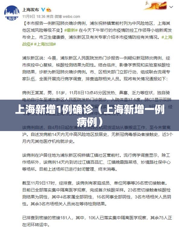 上海新增1例确诊（上海新增一例病例）