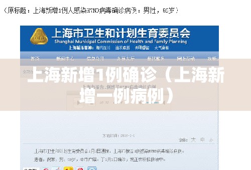 上海新增1例确诊（上海新增一例病例）