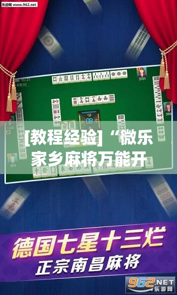 [教程经验]“微乐家乡麻将万能开挂器通用版	”开挂(透视)辅助教程