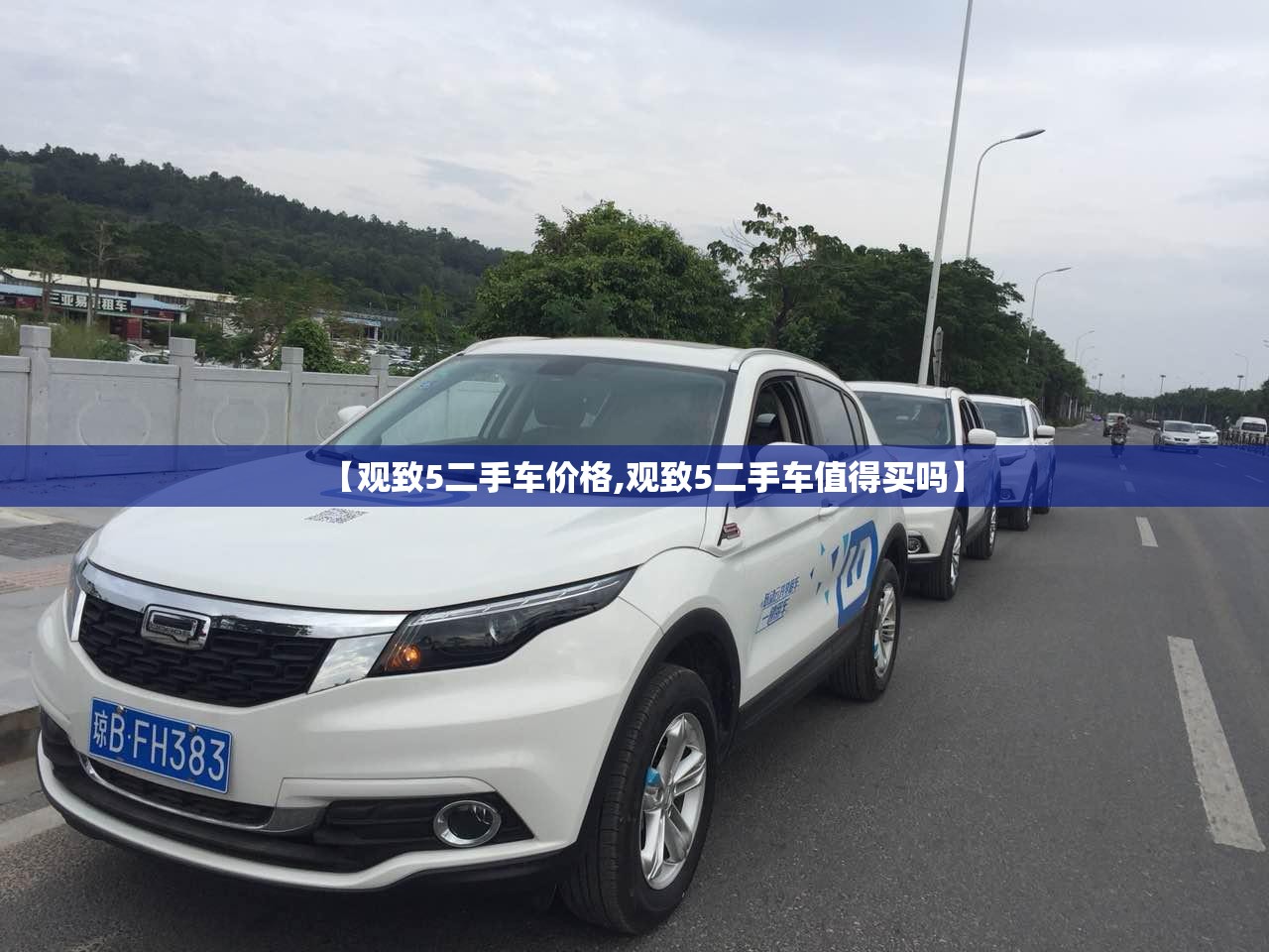 【观致5二手车价格,观致5二手车值得买吗】