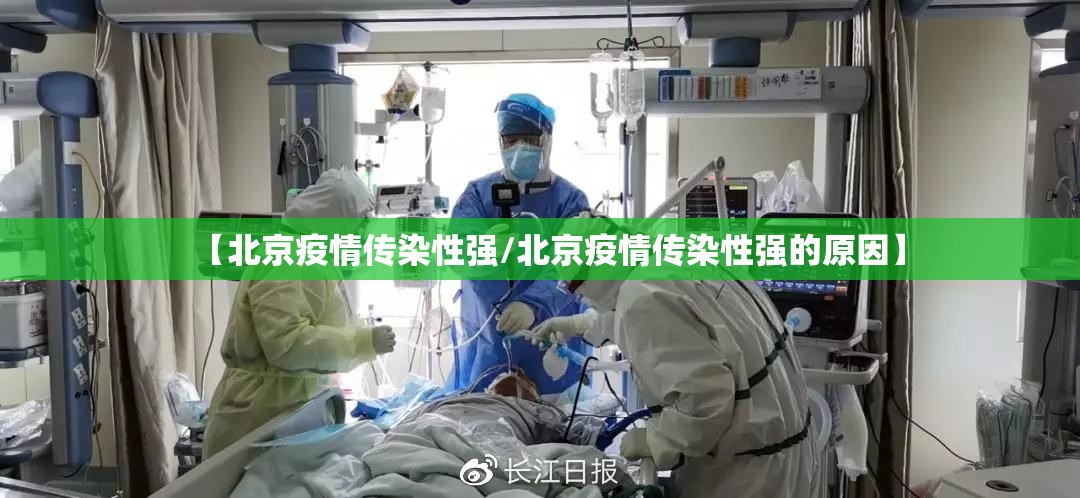 【北京疫情传染性强/北京疫情传染性强的原因】