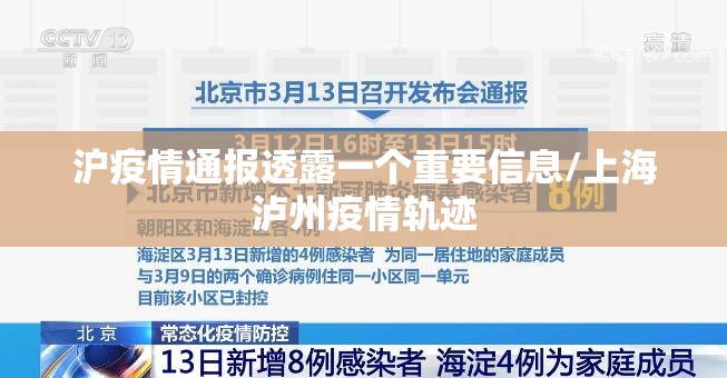 沪疫情通报透露一个重要信息/上海泸州疫情轨迹