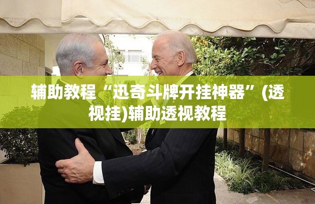 辅助教程“迅奇斗牌开挂神器”(透视挂)辅助透视教程