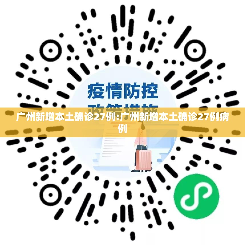 广州新增本土确诊27例:广州新增本土确诊27例病例