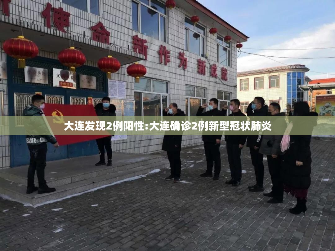 大连发现2例阳性:大连确诊2例新型冠状肺炎