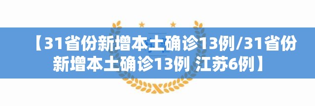 【31省份新增本土确诊13例/31省份新增本土确诊13例 江苏6例】