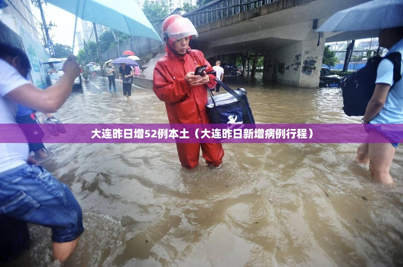 大连昨日增52例本土（大连昨日新增病例行程）