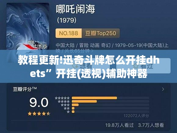 教程更新!迅奇斗牌怎么开挂dhets”开挂(透视)辅助神器