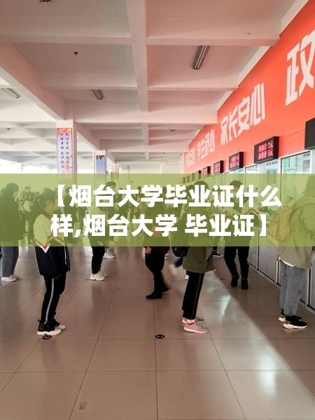 【烟台大学毕业证什么样,烟台大学 毕业证】