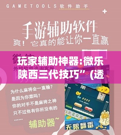 玩家辅助神器:微乐陕西三代技巧”(透视挂)辅助透视教程