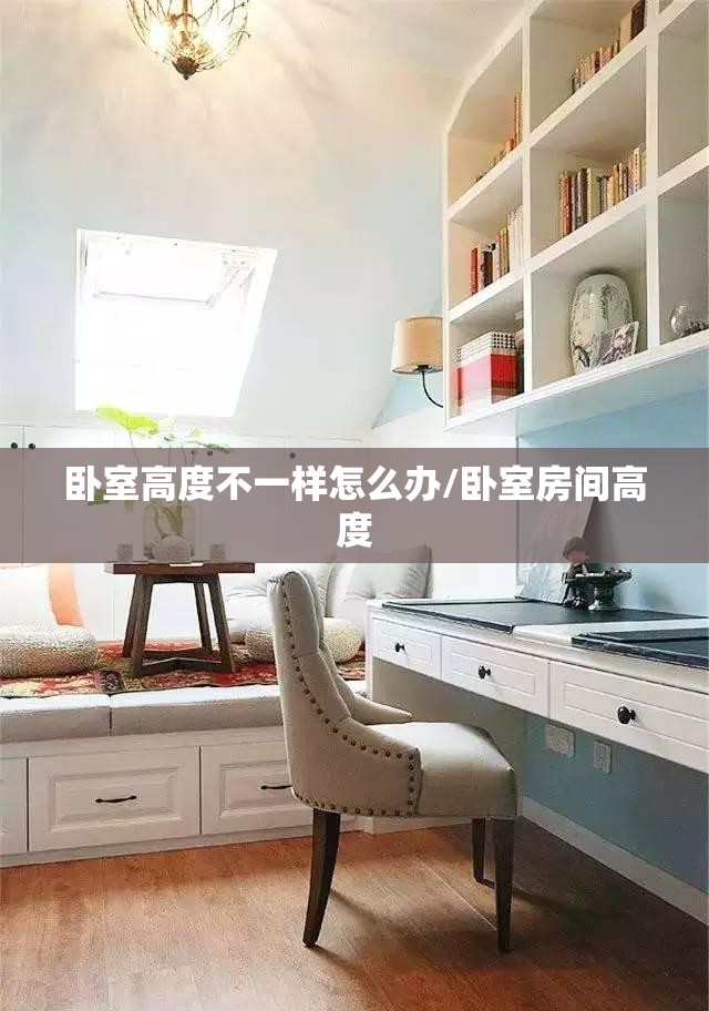 卧室高度不一样怎么办/卧室房间高度