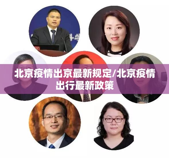 北京疫情出京最新规定/北京疫情出行最新政策
