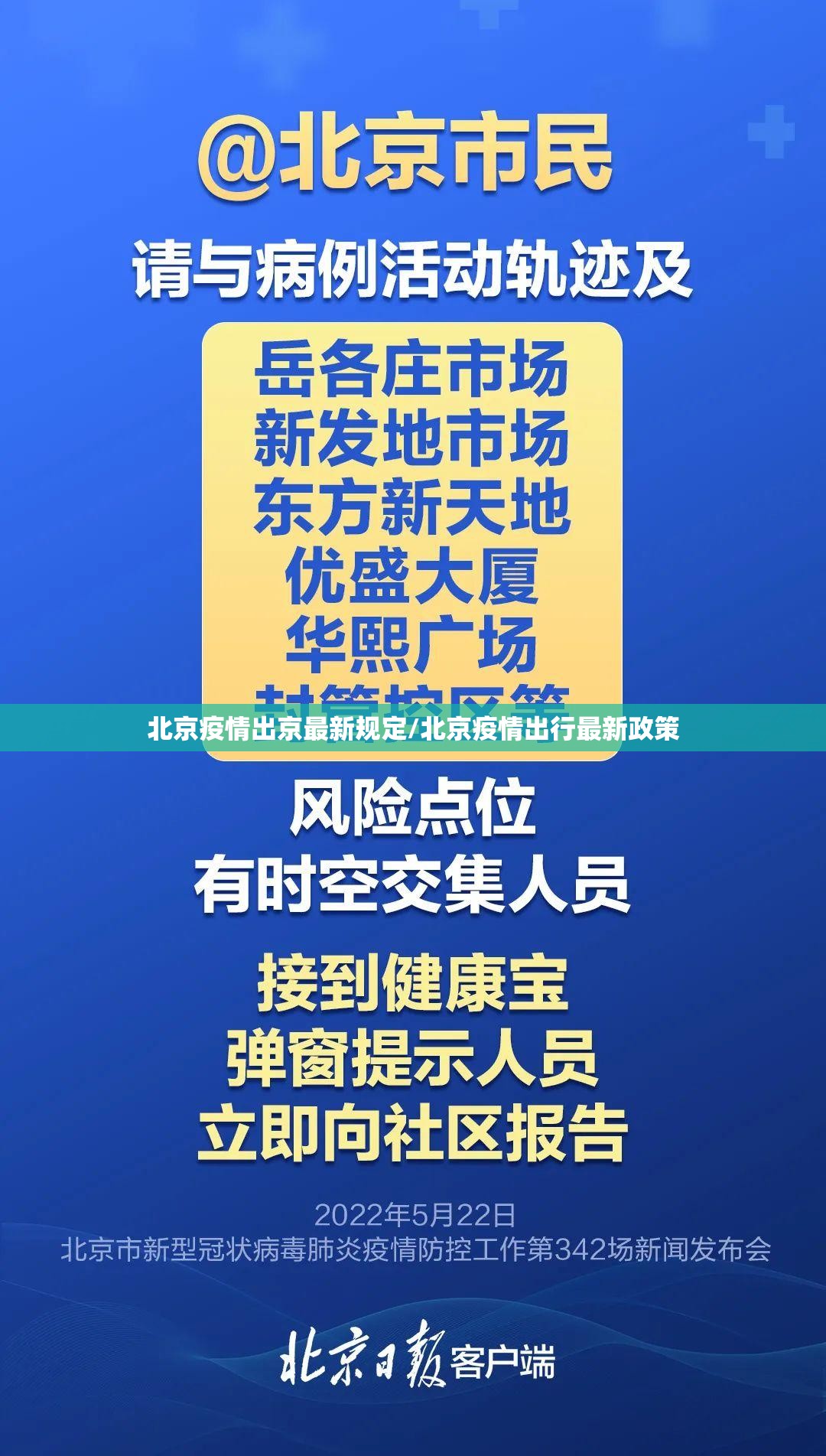 北京疫情出京最新规定/北京疫情出行最新政策