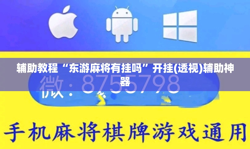 辅助教程“东游麻将有挂吗	”开挂(透视)辅助神器