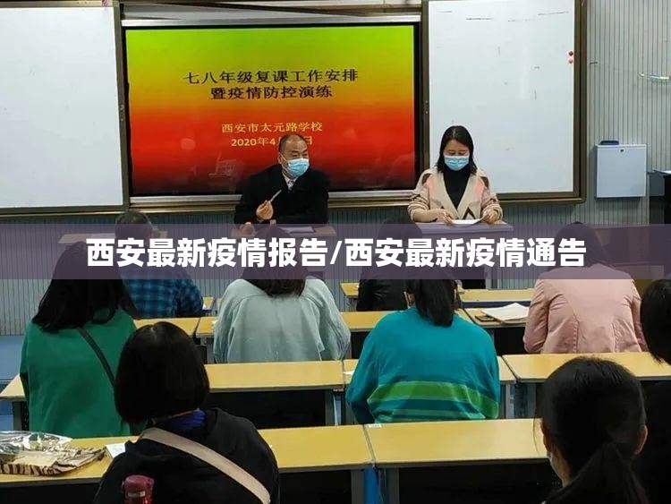 西安最新疫情报告/西安最新疫情通告