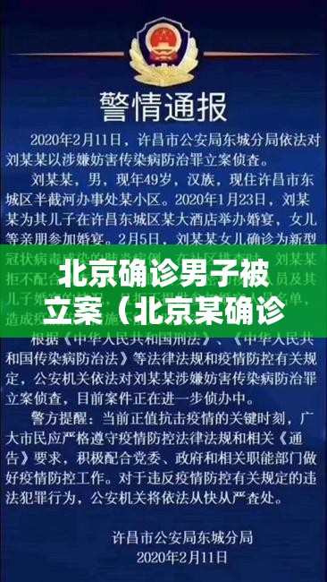 北京确诊男子被立案（北京某确诊病例）