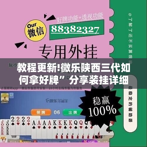 教程更新!微乐陕西三代如何拿好牌”分享装挂详细步骤