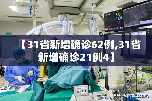 【31省新增确诊62例,31省新增确诊21例4】