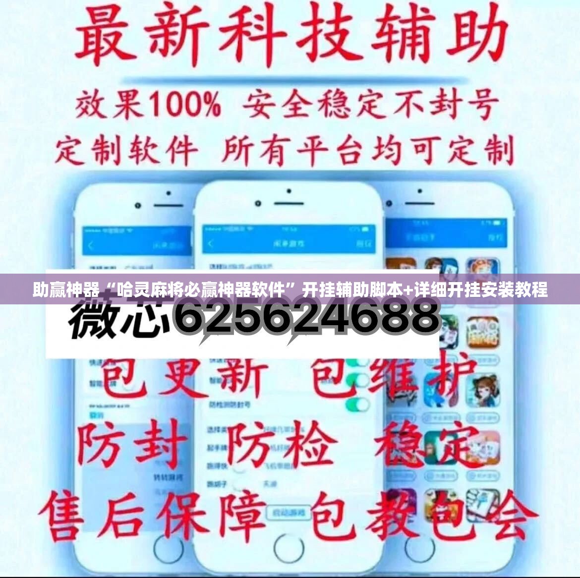 助赢神器“哈灵麻将必赢神器软件”开挂辅助脚本+详细开挂安装教程