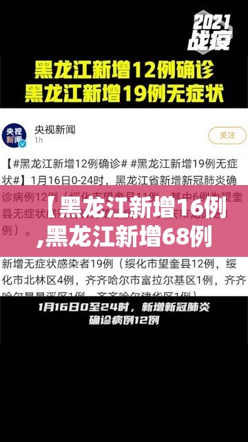 【黑龙江新增16例,黑龙江新增68例】