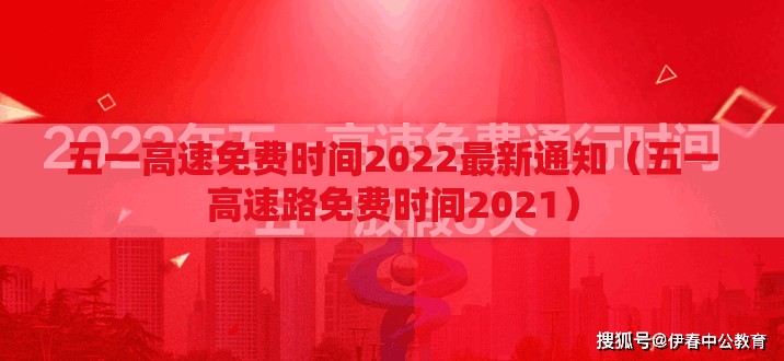 五一高速免费时间2022最新通知（五一高速路免费时间2021）
