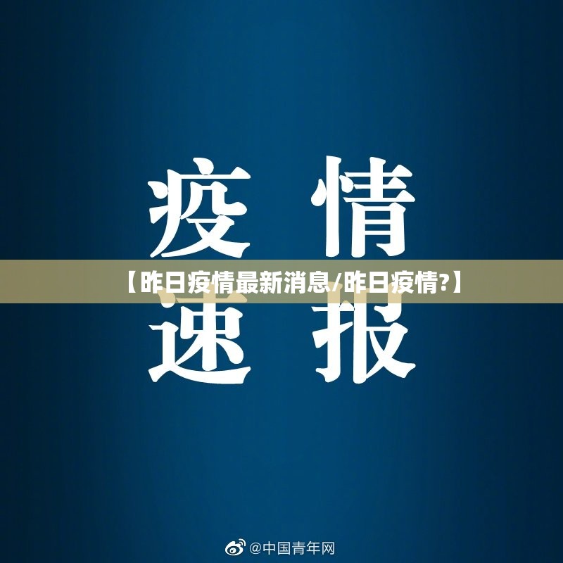 【昨日疫情最新消息/昨日疫情?】