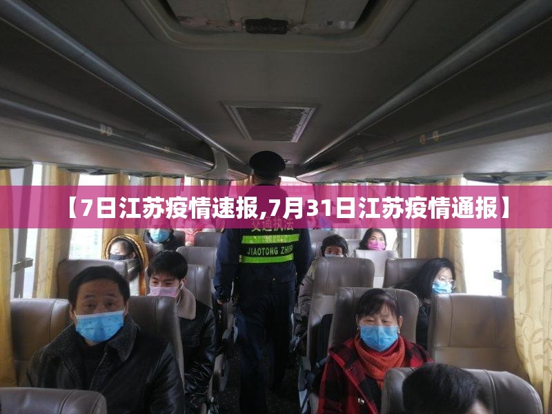 【7日江苏疫情速报,7月31日江苏疫情通报】
