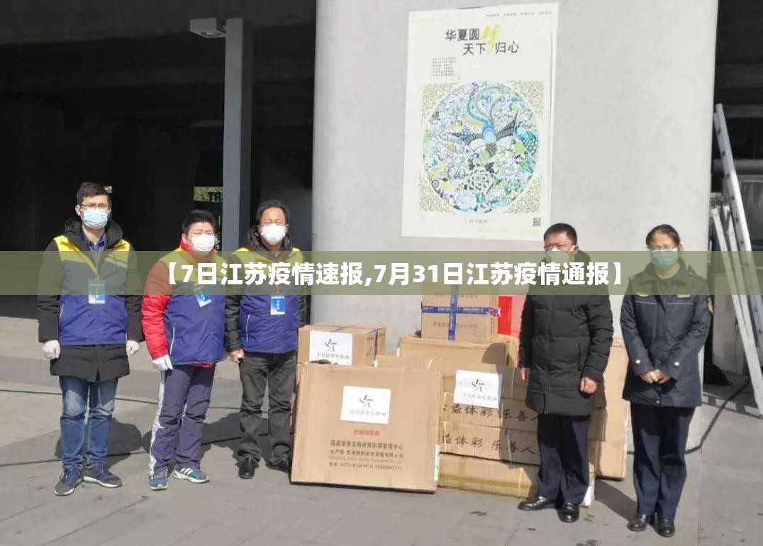 【7日江苏疫情速报,7月31日江苏疫情通报】