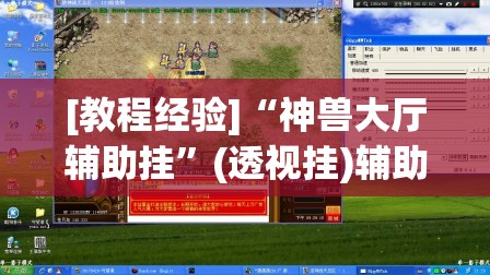 [教程经验]“神兽大厅辅助挂	”(透视挂)辅助透视教程