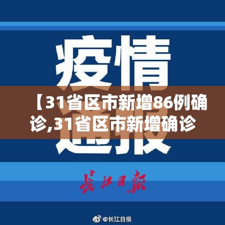 【31省区市新增86例确诊,31省区市新增确诊病例4例】