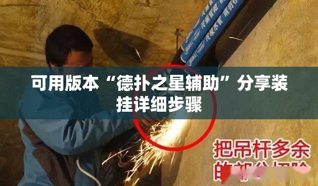 可用版本“德扑之星辅助	”分享装挂详细步骤