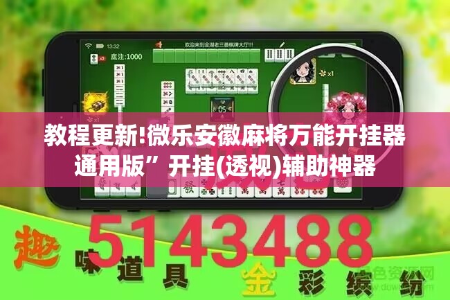 教程更新!微乐安徽麻将万能开挂器通用版”开挂(透视)辅助神器